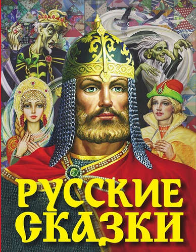 Книга: Русские сказки (Афанасьев Александр Николаевич) ; АСТ, 2016 