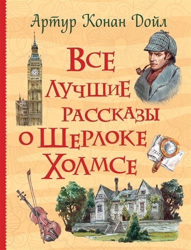 Книга: Все лучшие рассказы о Шерлоке Холмсе (Дойл Артур Конан) ; РОСМЭН, 2020 