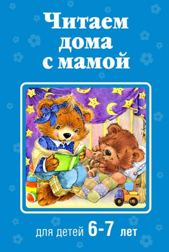 Книга: Читаем дома с мамой: для детей 6-7 лет (Яснов Михаил Давидович) ; Эксмо, 2015 