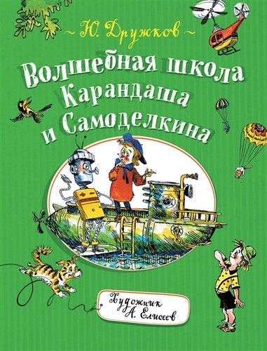 Книга: Волшебная школа Карандаша и Самоделкина (Дружков Юрий Михайлович) ; РОСМЭН, 2021 
