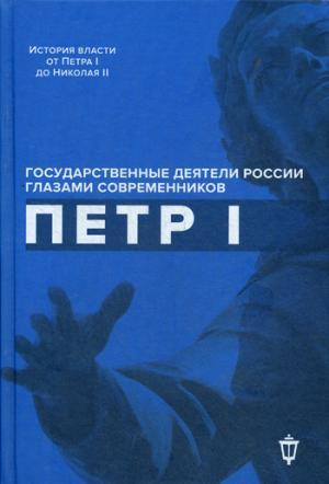 Книга: Петр I (Гордин Я.А.,сост.) ; Пушкинский фонд, 2018 