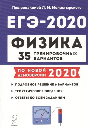 Книга: ЕГЭ-2020. Физика. 35 тренировочных вариантов. По новой демоверсии 2020 (Монастырский) ; Легион, 2019 