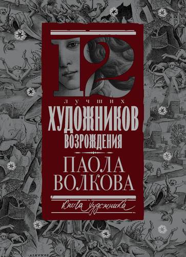 Книга: 12 лучших художников Возрождения (Волкова Паола Дмитриевна) ; АСТ, 2017 