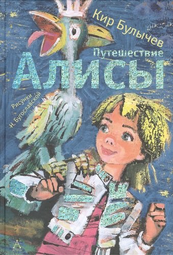 Книга: Путешествие Алисы (Булычев Кир) ; АСТ, 2014 
