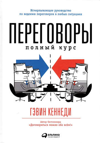Книга: Переговоры: Полный курс (Кеннеди Гэвин) ; Альпина Паблишер, 2020 