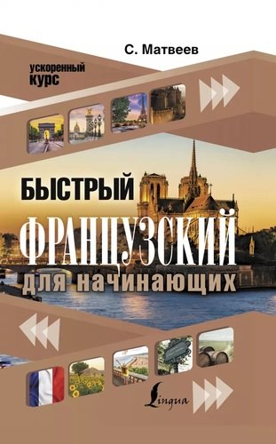 Книга: Быстрый французский для начинающих (Матвеев Сергей Александрович) ; АСТ, 2020 
