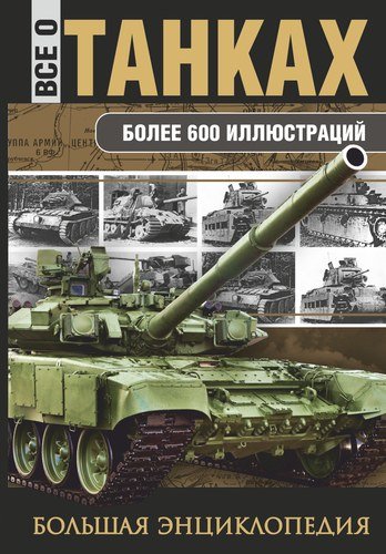 Книга: Все о танках (Каторин Ю., Волковский Н., Шпаковский В.) ; АСТ, 2018 
