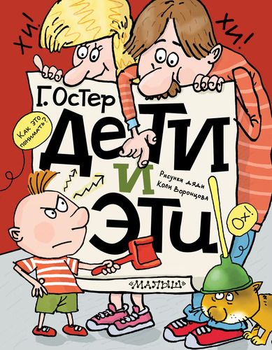 Книга: Дети и эти (Остер Григорий Бенционович) ; АСТ, 2013 