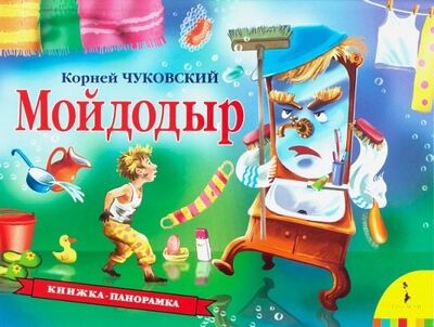 Книга: Мойдодыр (Чуковский Корней Иванович) ; РОСМЭН, 2022 