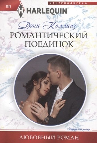 Книга: Романтический поединок (Коллинз Дэни ,Коллинз Джеки) ; Центрполиграф, 2020 