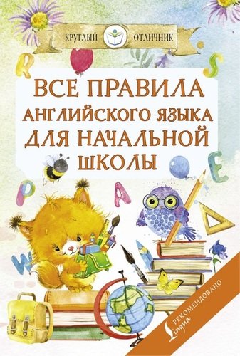 Книга: Все правила английского языка для начальной школы (Матвеев Сергей Александрович) ; АСТ, 2021 