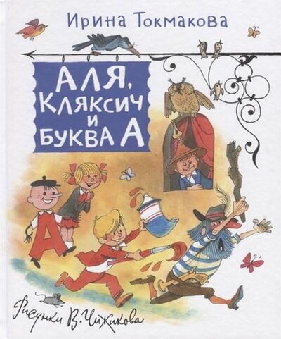 Книга: Аля, Кляксич и буква А. Сказки (Токмакова Ирина Петровна) ; РОСМЭН, 2019 