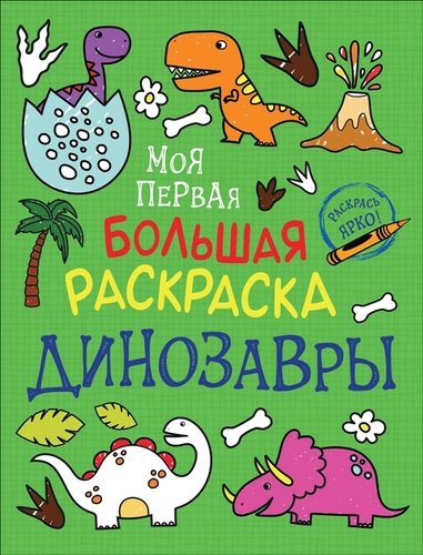 Книга: Динозавры. Моя первая большая раскраска (Соломкина А.К.) ; РОСМЭН, 2021 