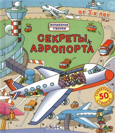 Книга: Секреты аэропорта (Джонс Роберт) ; РОБИНС, 2020 