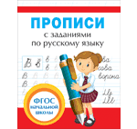 Книга: Прописи с заданиями (Собчук Елена Сергеевна) ; РОСМЭН, 2022 