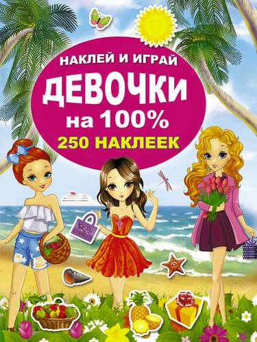 Книга: Девочки на 100% (Горбунова И.В.) ; АСТ, 2018 