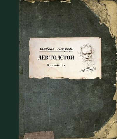 Книга: Великий грех (Толстой Лев Николаевич) ; АСТ, 2018 