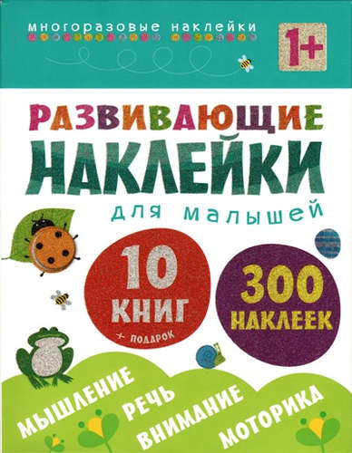 Книга: Развивающие наклейки для малышей (1+). Комплект из 10 книг (Коллектив авторов) ; МОЗАИКА kids, 2020 