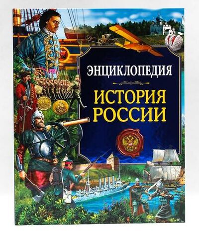 Книга: История России (Визаулин Александр) ; Проф-Пресс, 2018 