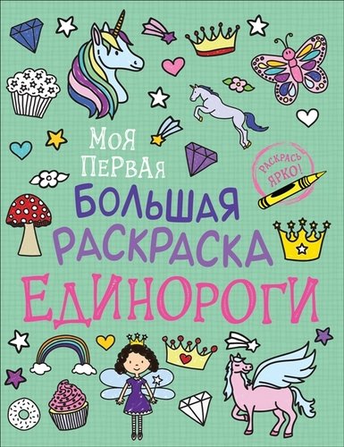 Книга: Единороги. Моя первая большая раскраска (Соломкина А.К.) ; РОСМЭН, 2021 