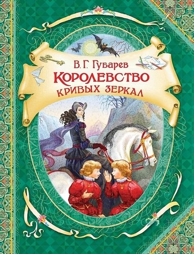 Книга: Королевство кривых зеркал (Губарев Виталий Георгиевич) ; РОСМЭН, 2020 