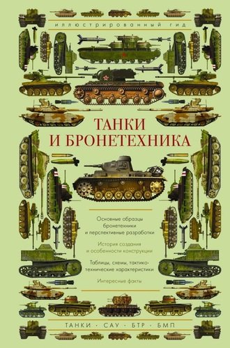 Книга: Танки и бронетехника (Мерников Андрей Геннадьевич) ; АСТ, 2020 