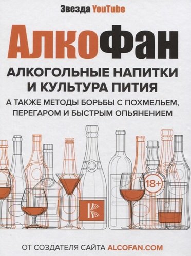 Книга: Алкогольные напитки и культура пития (Алкофан) ; АСТ, Кладезь, 2019 