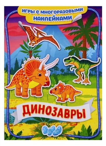 Книга: Динозавры (Новикова Е., ред.) ; РОСМЭН, 2019 