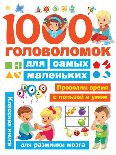 Книга: 1000 головоломок для самых маленьких (Дмитриева Валентина Геннадьевна) ; АСТ, 2019 