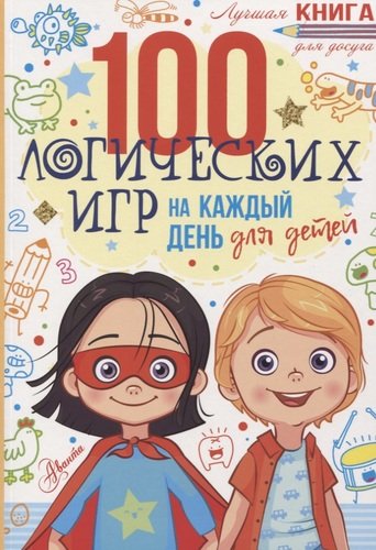 Книга: 100 логических игр для детей на каждый день (Мур Гарет) ; АСТ, 2019 
