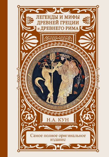 Книга: Легенды и мифы Древней Греции и Древнего Рима (Кун Н.) ; АСТ, ОГИЗ, 2018 