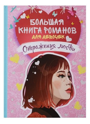 Книга: Большая книга романов для девочек. Отражения любви (Горбунова Екатерина) ; РОСМЭН, 2018 