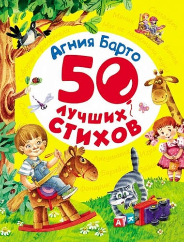 Книга: Барто А. 50 лучших стихов (Барто Агния Львовна) ; РОСМЭН, 2022 