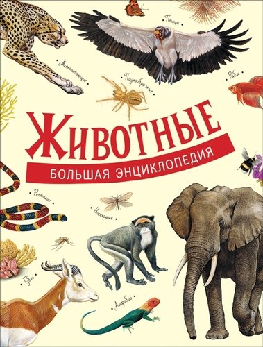 Книга: Животные. Большая энциклопедия (Литвинова Д.) ; РОСМЭН, 2021 