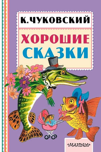Книга: Хорошие сказки (Чуковский Корней Иванович) ; АСТ, 2016 