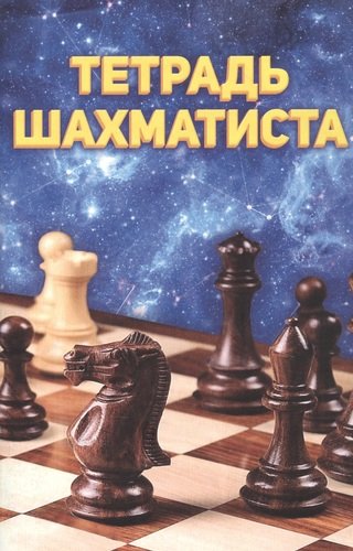 Книга: Тетрадь шахматиста (Лобко А., ред.) ; Проф-Пресс, 2020 