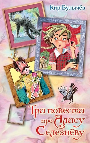 Книга: Три повести про Алису Селезневу (Булычев Кир) ; АСТ, 2017 