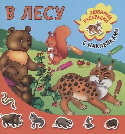 Книга: В лесу (Двинина Л.В.) ; АСТ, 2019 