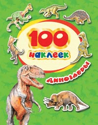 Книга: Динозавры (Сичкарь А.Н.) ; РОСМЭН, 2022 