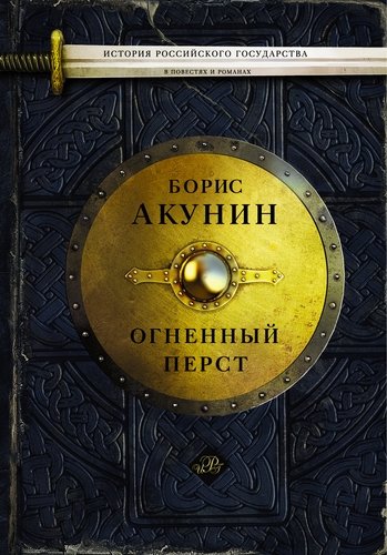 Книга: Огненный перст (Акунин Борис) ; АСТ, 2014 