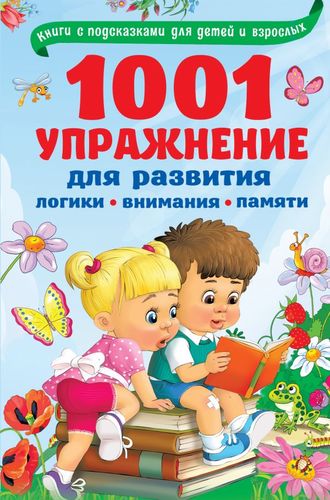Книга: 1001 упражнение для развития логики, внимания, памяти (Дмитриева Валентина Геннадьевна) ; АСТ, 2020 
