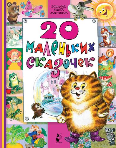Книга: 20 маленьких сказочек (Маршак Самуил Яковлевич) ; АСТ, 2018 