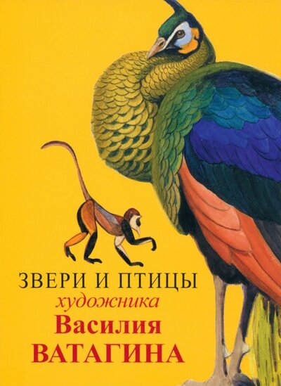 Книга: Набор открыток Звери и птицы Василия Ватагина; Красный пароход, 2023 