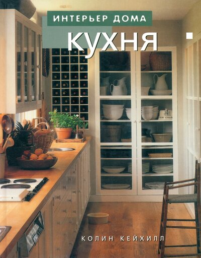 Книга: Кухня (Кейхилл Колин) ; Ниола 21 век, 2004 