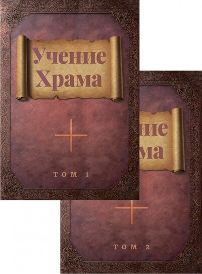 Книга: Учение Храма. В двух томах (Инге Е.П.) ; Амрита, 2024 