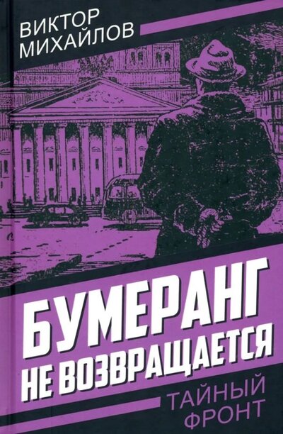 Книга: Бумеранг не возвращается (Михайлов Виктор Семенович) ; Родина, 2024 