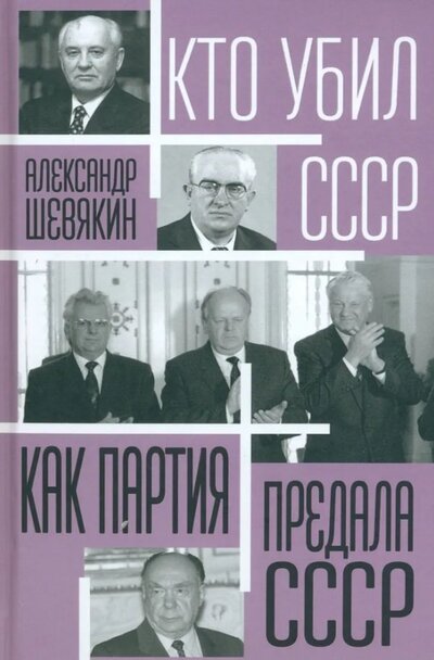 Книга: Как партия предала СССР (Шевякин Александр Петрович) ; Родина, 2024 