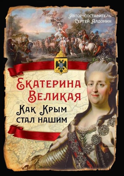 Книга: Екатерина Великая. Как Крым стал нашим (Алдонин С. В.) ; Родина, 2024 
