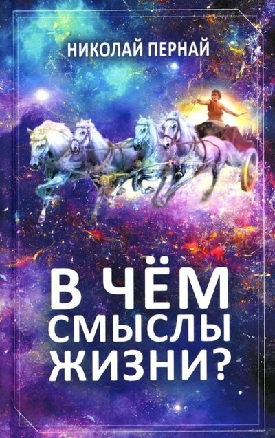 Книга: В чем смыслы жизни? (Пернай Николай Васильевич) ; Родина, 2024 