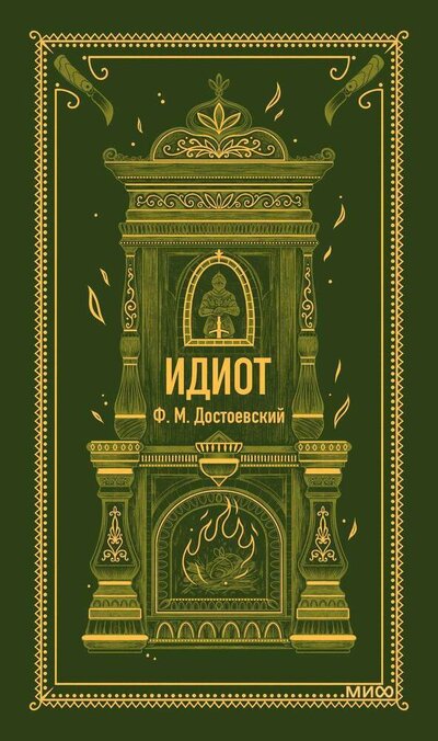 Книга: Идиот (Достоевский Федор Михайлович) ; Манн, Иванов и Фербер, 2024 